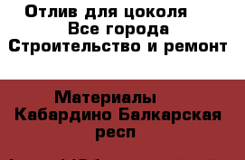 Отлив для цоколя   - Все города Строительство и ремонт » Материалы   . Кабардино-Балкарская респ.